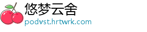 悠梦云舍